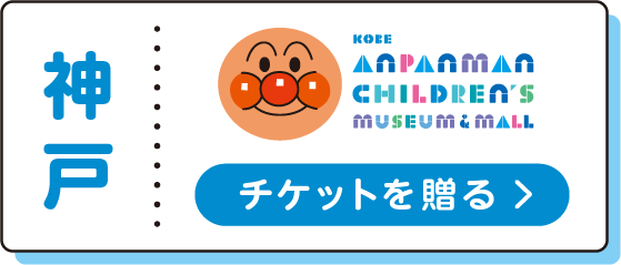 神戸 神戸アンパンマンこどもミュージアム&モール チケットを贈る