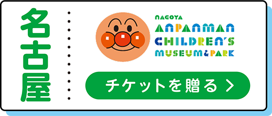 名古屋 名古屋アンパンマンこどもミュージアム&パーク チケットを贈る