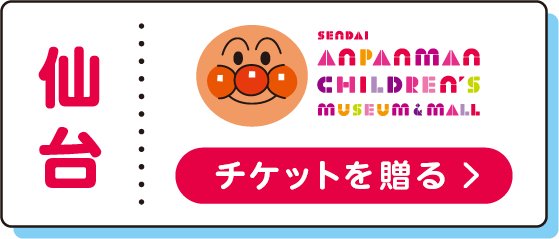 仙台 仙台アンパンマンこどもミュージアム&モール チケットを贈る