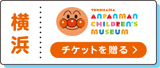 横浜 横浜アンパンマンこどもミュージアム チケットを贈る