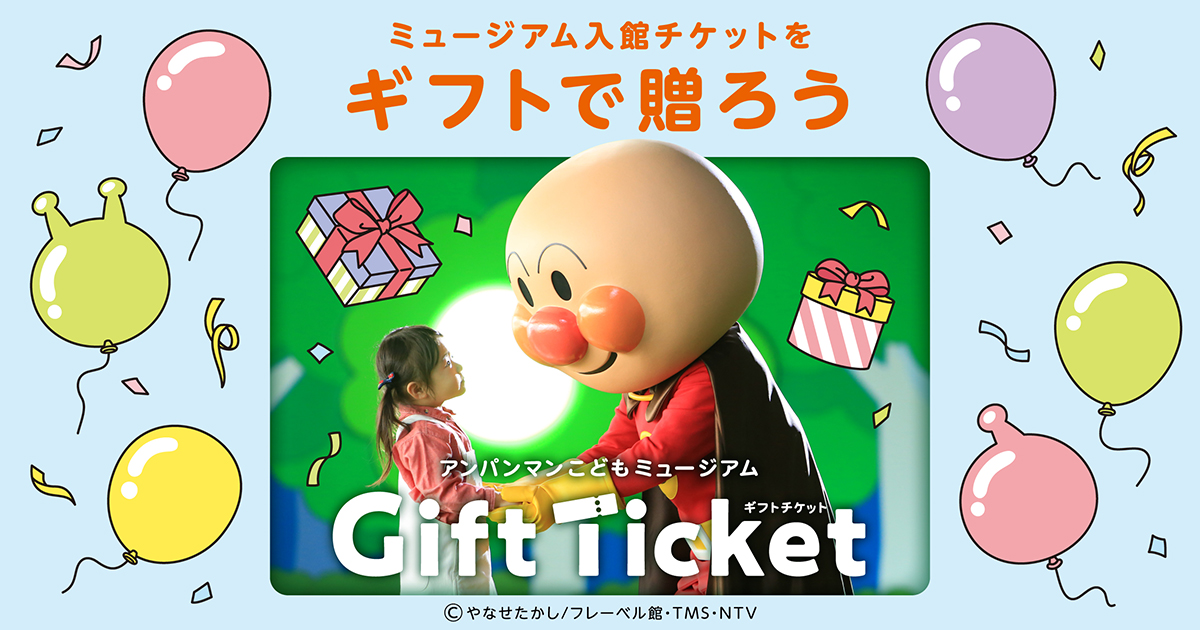 アンパンマンこどもミュージアムギフトチケット